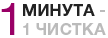 Уделять 1 минуту дважды в день для полноценной чистки лица.